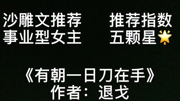 [图]【推文】沙雕完结文《有朝一日刀在手》