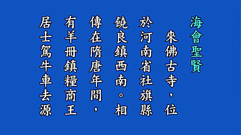 海贤老和尚来佛三圣永思集华语