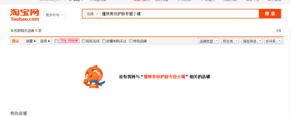 槿妍美妆护肤专营小铺的店名。淘宝有吗?