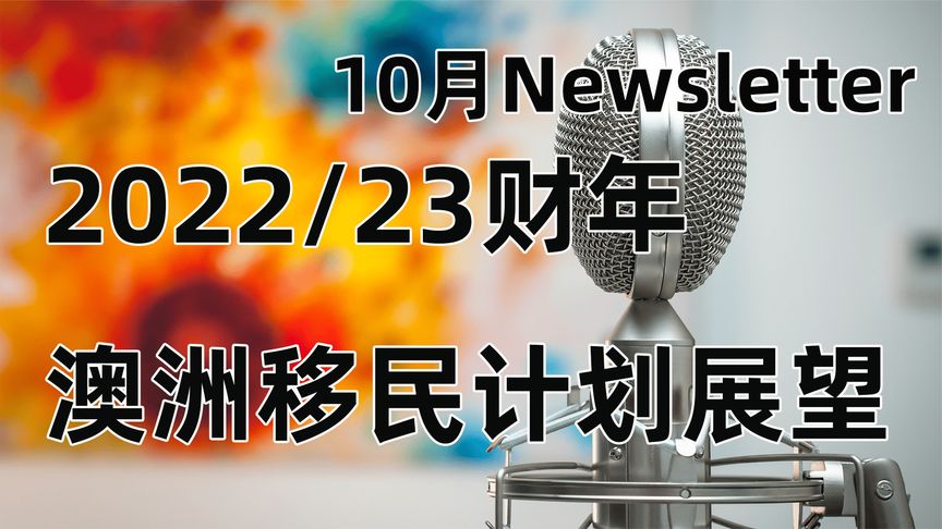 [图]【澳洲移民留学】官方10月newsletter 10月EOI官报回顾