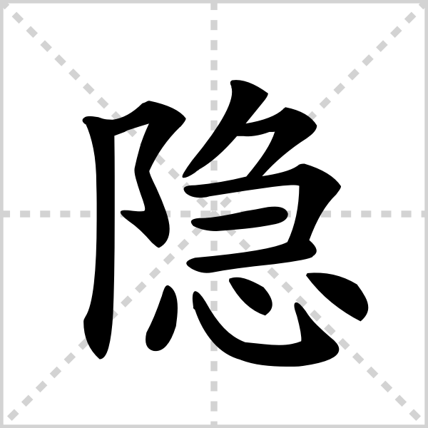 隐的解释|读音|部首|组词