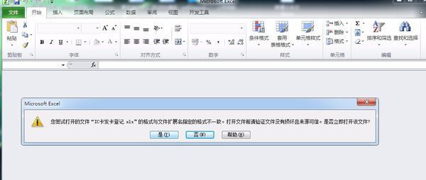 excel表格打开提示格式与文件扩展名指定的格