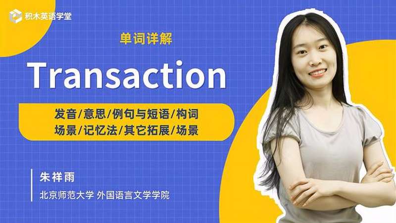 [图]Transaction-单词讲解(发音 意思 例句与短语)