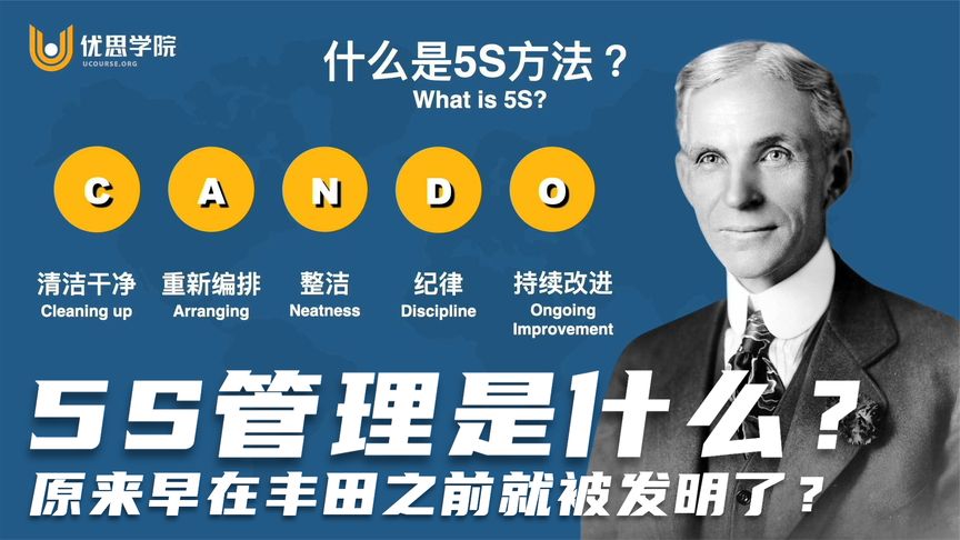 [图]优思学院|5S管理是什么?原来早在丰田之前就被发明了?