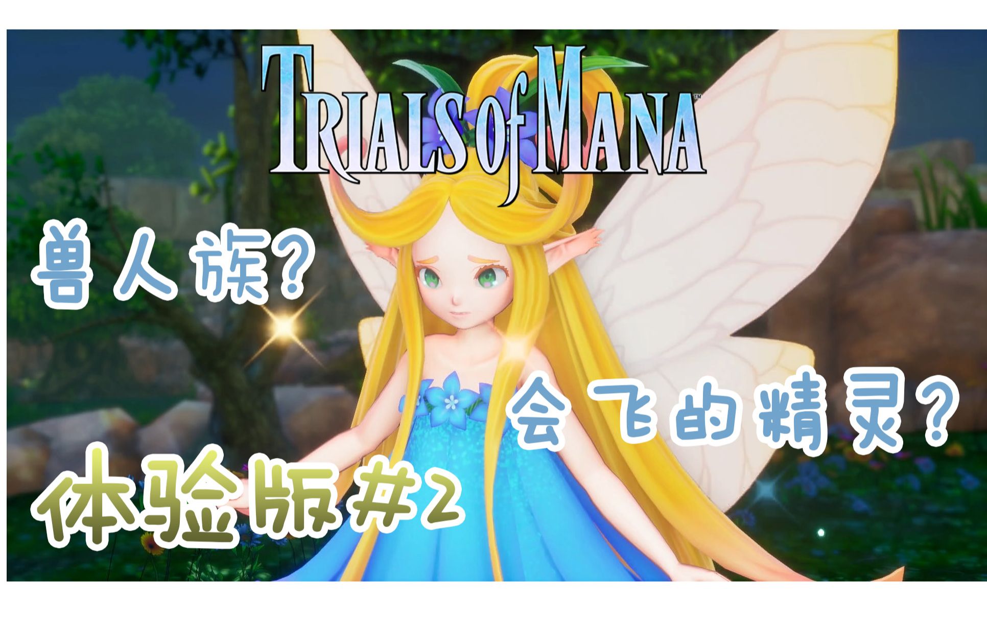 [图]《圣剑传说3 重置版 玛娜试炼》Trials of Mana -- 体验版ep02 会飞的小精灵