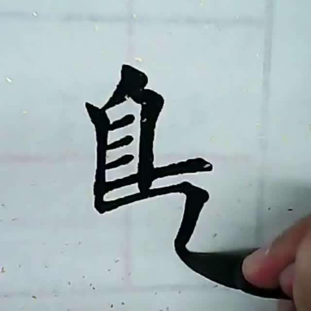 教你如何写毛笔字,书法示范教学视频!