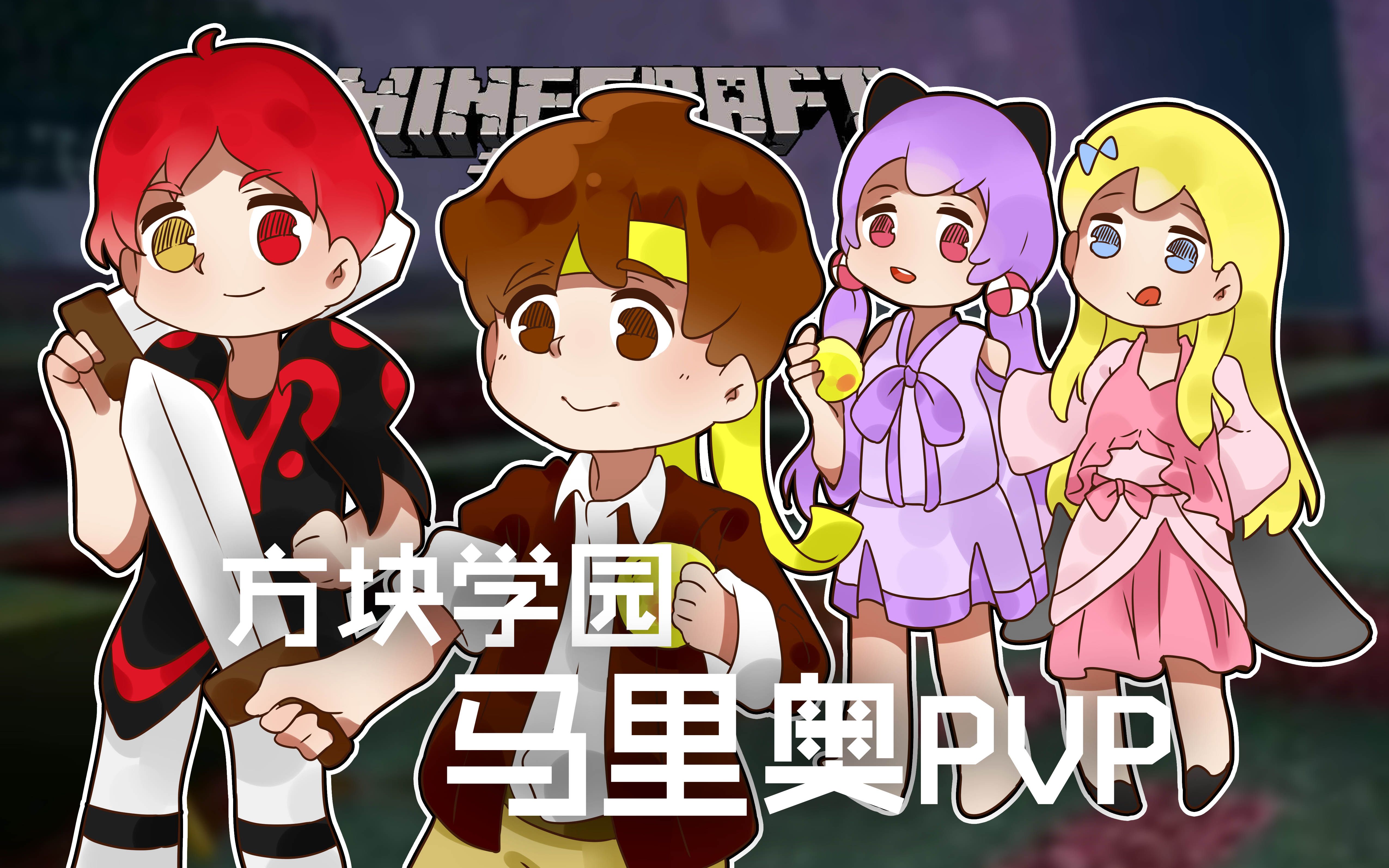 我的世界★minecraft《籽岷 方块学园 马里奥pvp》