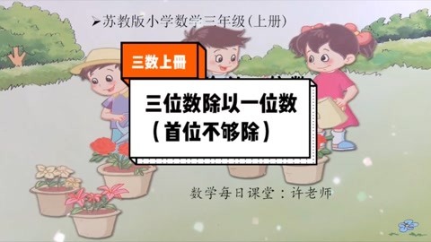 [图]小学数学三年级上册苏教版,三位数除以一位数(首位不够除)