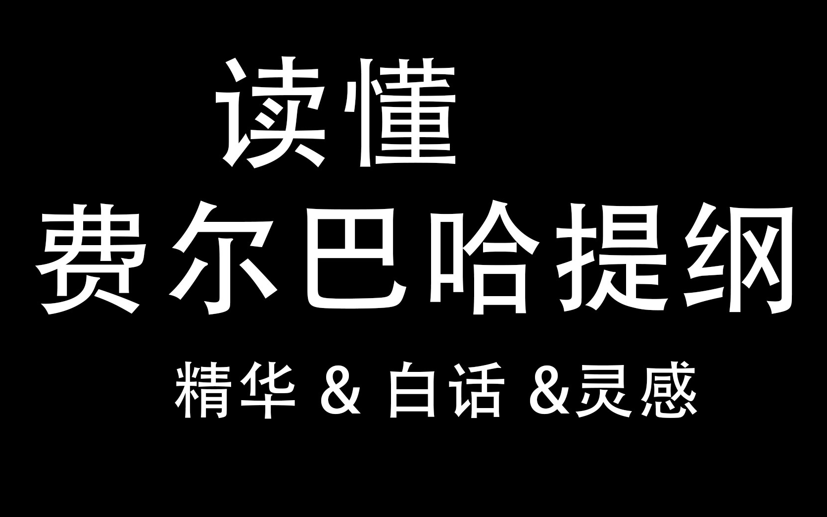 [图][哲学反思][入门]2-白话《关于费尔巴哈提纲》