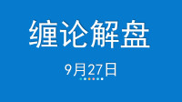 [图]缠论解大盘,缠中说禅解盘,缠论与上证指数 13期