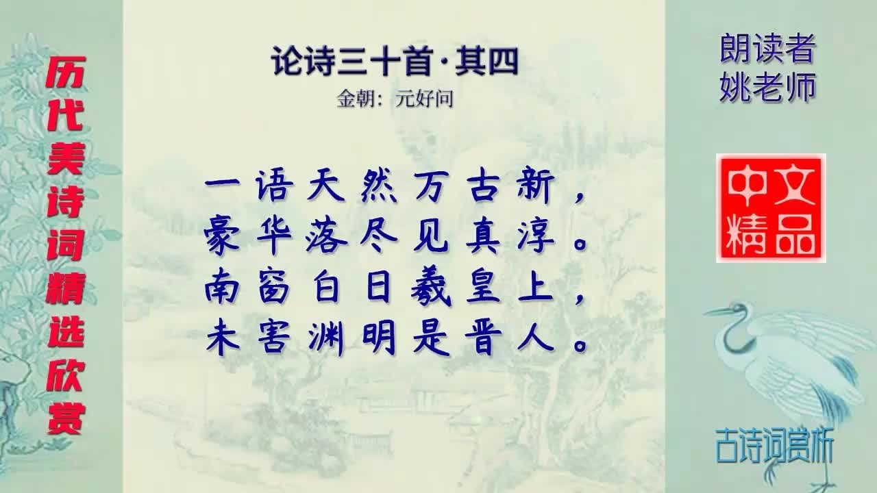 [图]论诗三十首·其四 金朝 元好问 -这首诗是元好问评晋代诗人陶渊明