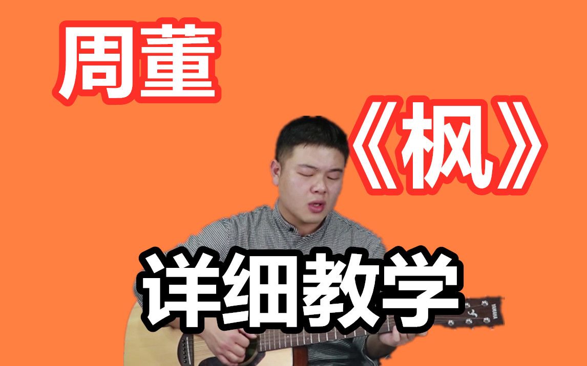 [图]周董神曲《枫》最详细完整教学