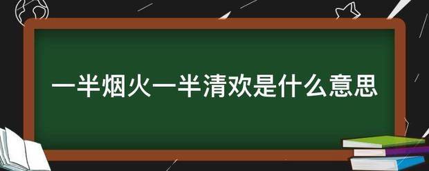 一半煙火一半清歡是什麼意思_360問答