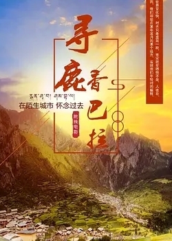 寻鹿香巴拉