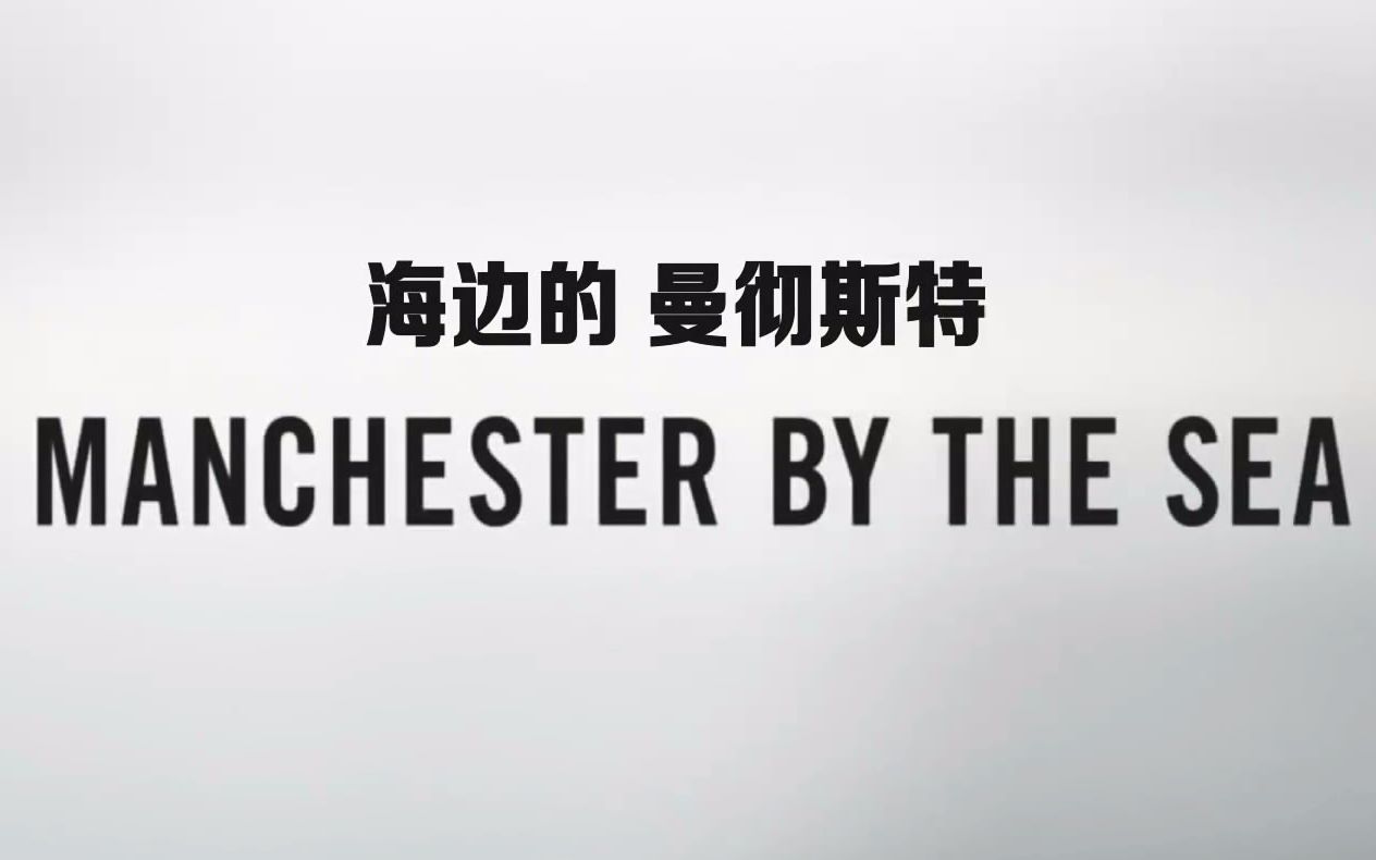 [图]【桃桃字幕组】海边的曼彻斯特 Manchester By The Sea (2016) 【双语预告片】