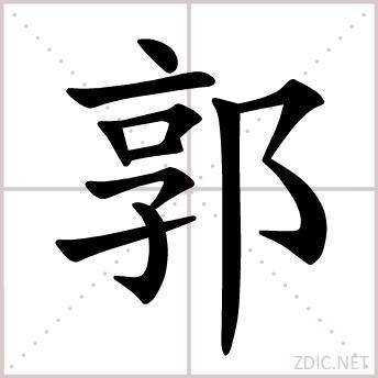 "郭"字的正楷字帖(要写在米字格内的)