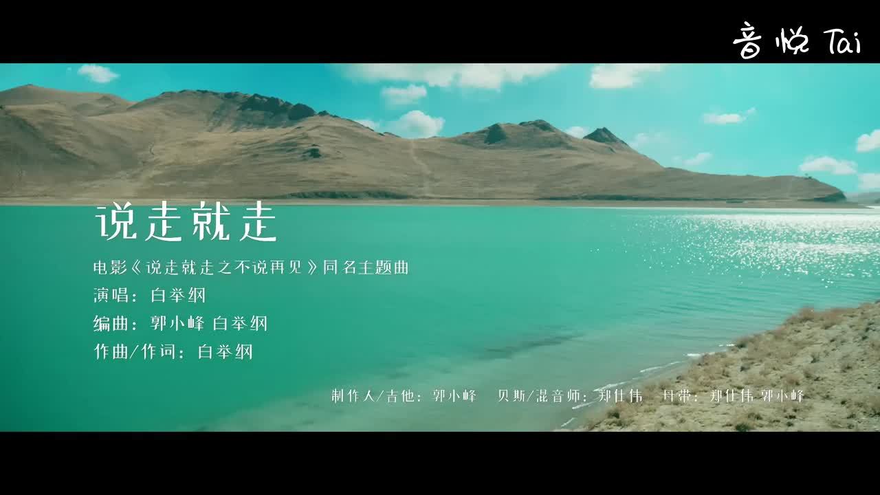 [图]说走就走 电影《说走就走之不说再见》主题曲