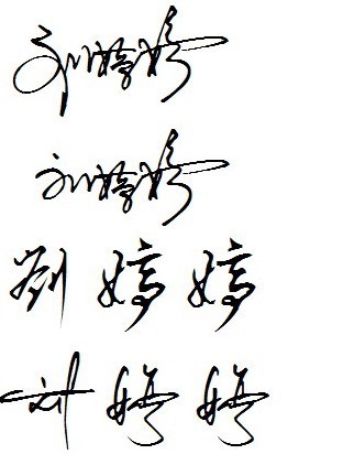 刘婷婷 艺术签名