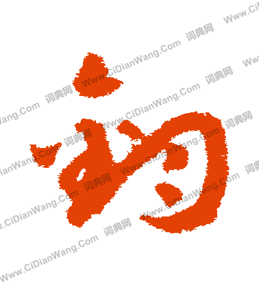 钧字用草书怎么写0