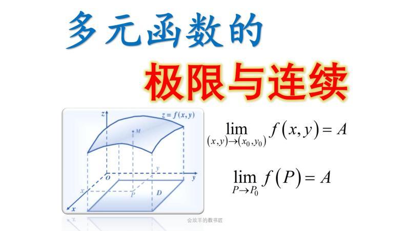 [图]多元函数的极限与连续性[高数下册3]