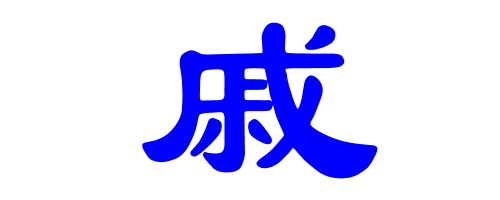 戚繁体字怎么写