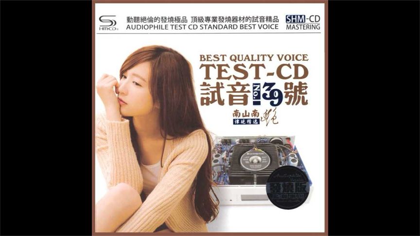 [图]谭艳 - TEST-CD 试音39号 【CD1】 极品女声试音碟 原盘音质