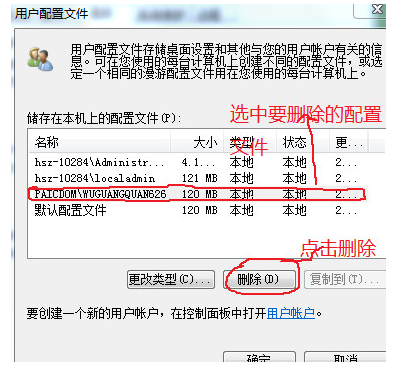如何完全删除Win7系统下用户配置文件