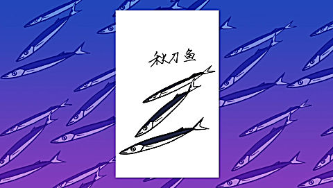 简笔画秋刀鱼窦老师教画画