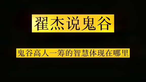 [图]鬼谷智慧:鬼谷智慧与诸子百家智慧之区别。