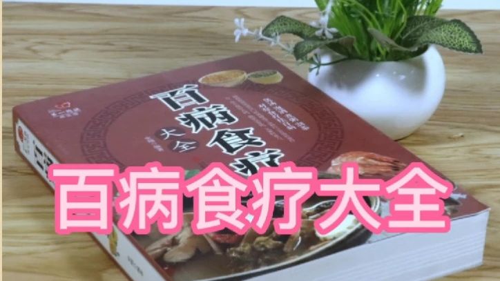 [图]百病食疗大全