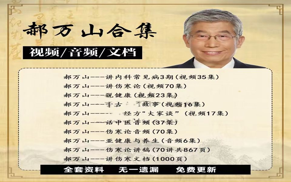 [图]【完整课程】郝万山讲伤寒论70讲视频大全 伤寒论全集