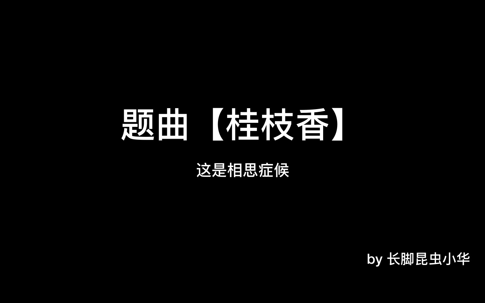 [图]【昆曲】疗妒羹·题曲-桂枝香-这是相思症候