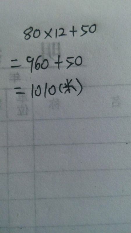 小明步行到学校上学,每分钟走80米,走了12分钟