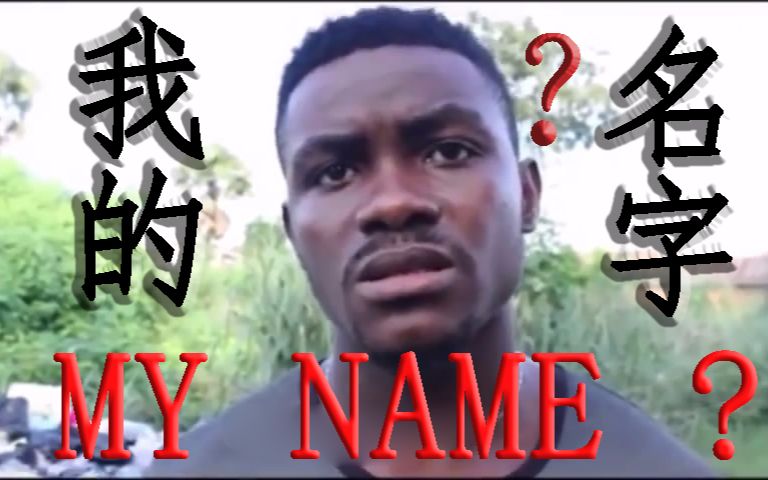 【我的名字? 黑人版】我的名字是无法形容的长