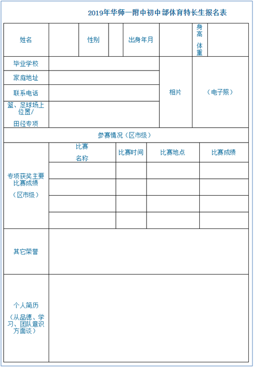 如何下載 2019年華師一附中初中部體育特長生申請表