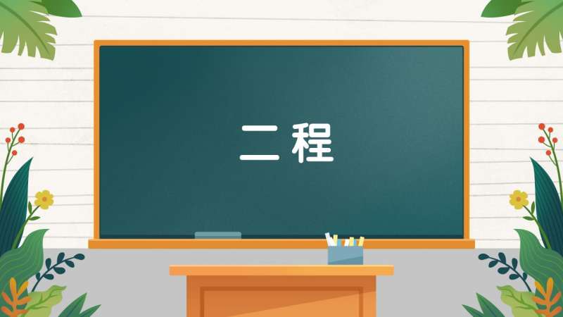 [图]字词小课堂:二程