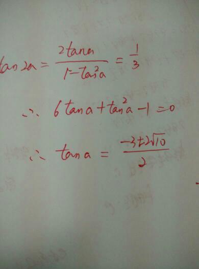 已知tan2a=3分之1 求tana的值 要详细步骤