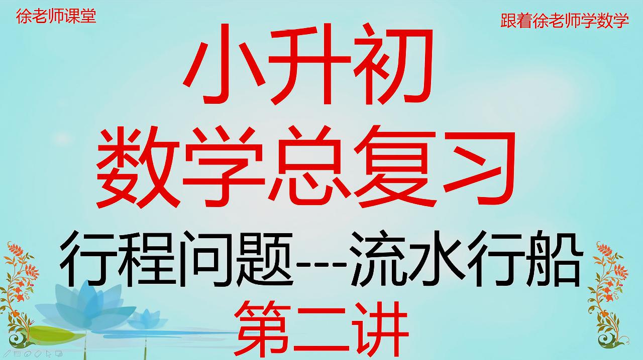 [图]小升初总复习,必考知识点流水行船问题,很多同学不理解,你会吗