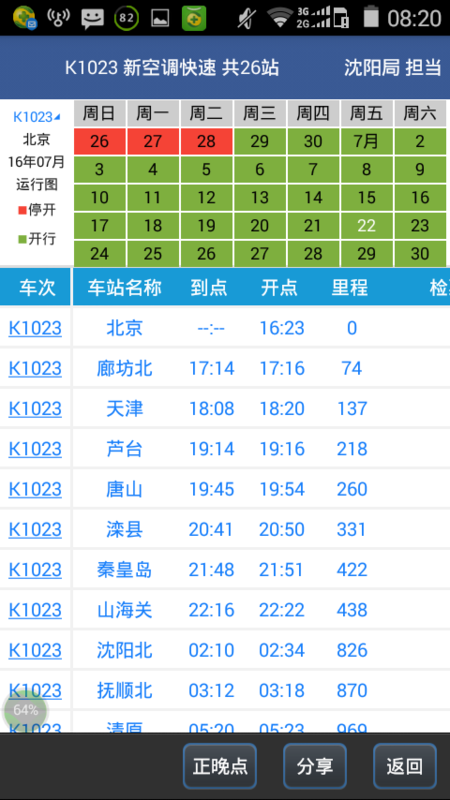 1023次列车时刻表北京站