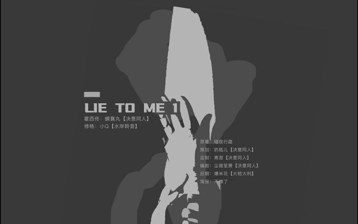 [图]【中抓】暗夜行路原著《lie to me》第一期