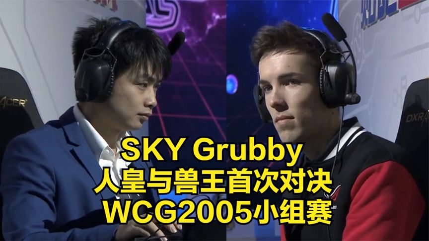 [图]魔兽经典 WCG2005小组赛 Sky Grubby 首次对决