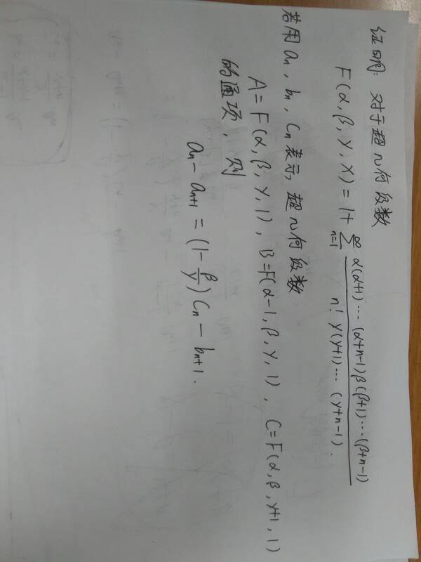 证明超几何级数