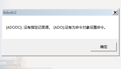 VB6.0出现[ADODC]:没有指定记录源,[ADO]:没