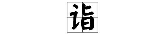 "诣"字的多音字是什么?怎么组词?