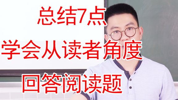 [图]语文阅读理解提分专题:记住这7点,学会从读者角度来回答阅读题