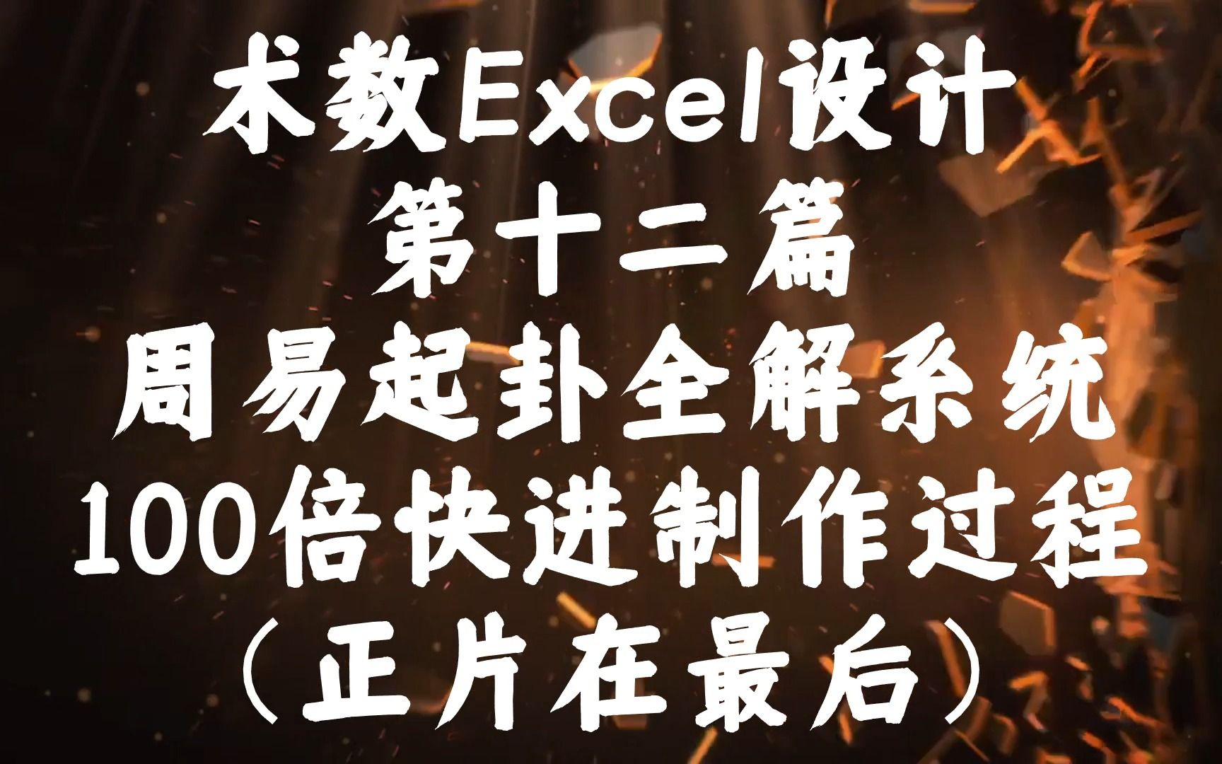 [图]【敬二舅】术数算法excel设计第12部——周易解析系统