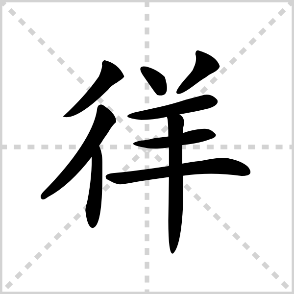 徉的解释|读音|部首|组词