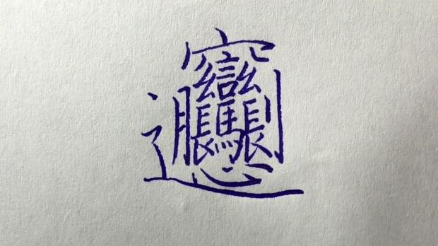 西安有个BiangBiang面，这个Biang字怎么写