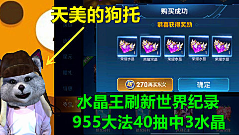 王者荣耀浣熊君 第一季 第22集955玄学大法包中,1个号连中3个水晶!