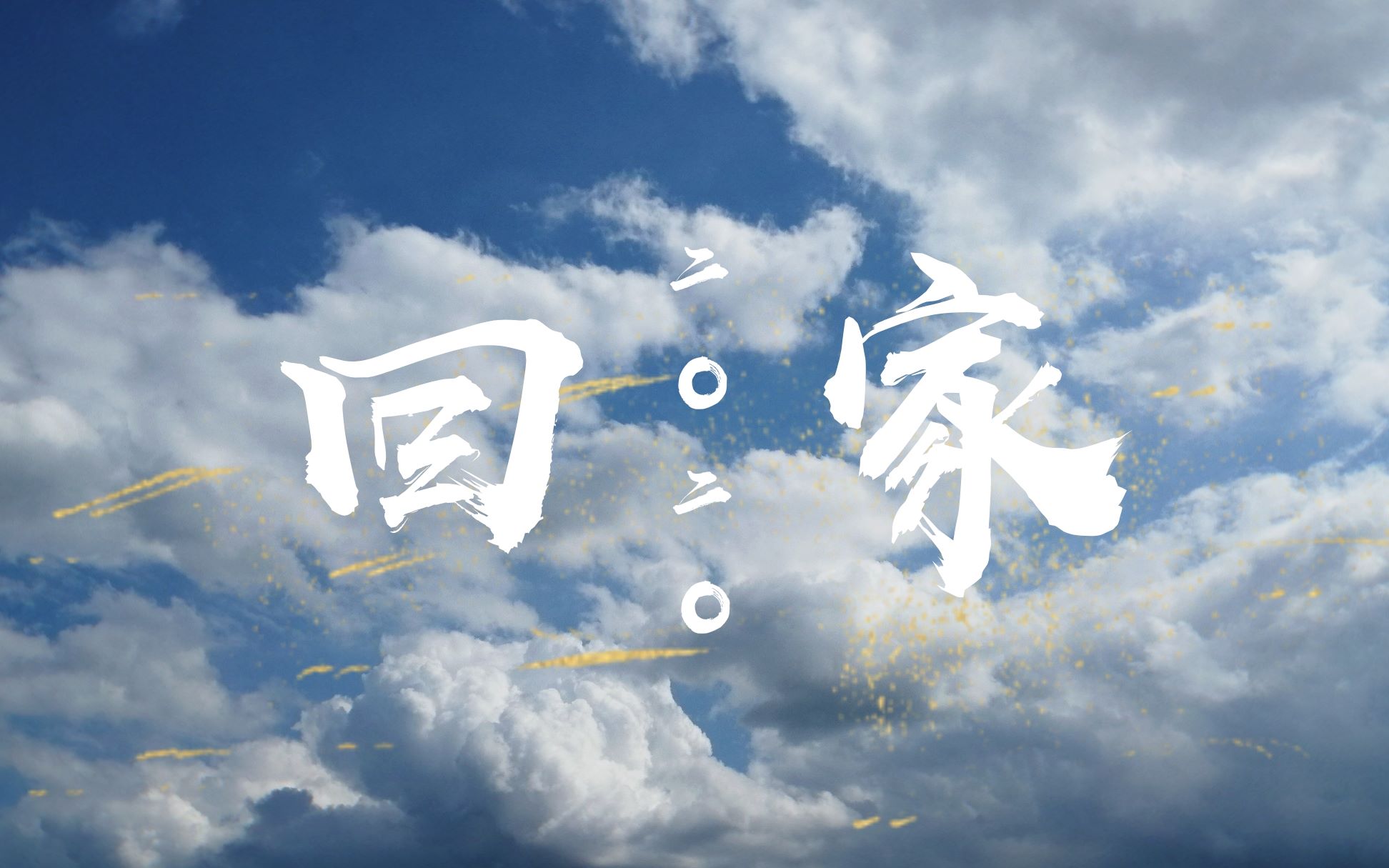 【回家】央视公益广告混剪| 我们这一生都走在回家的路上